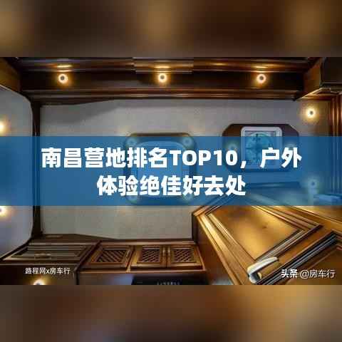 南昌营地排名TOP10，户外体验绝佳好去处