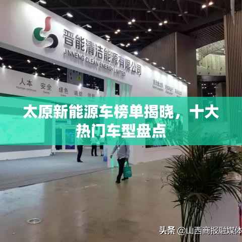 太原新能源车榜单揭晓，十大热门车型盘点