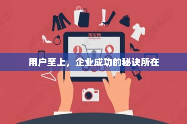 用户至上，企业成功的秘诀所在