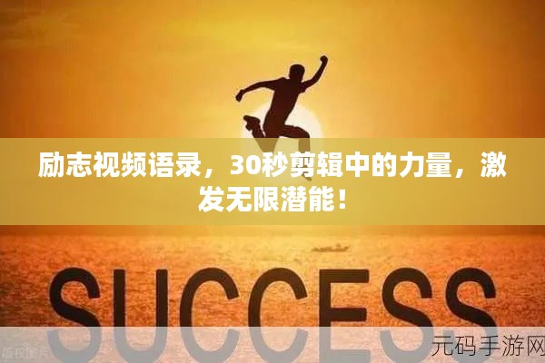 励志视频语录，30秒剪辑中的力量，激发无限潜能！