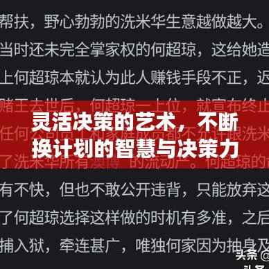 灵活决策的艺术，不断换计划的智慧与决策力展现