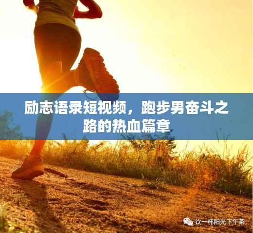 励志语录短视频，跑步男奋斗之路的热血篇章