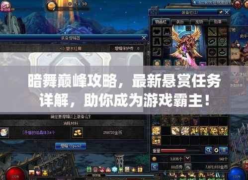 暗舞巅峰攻略，最新悬赏任务详解，助你成为游戏霸主！