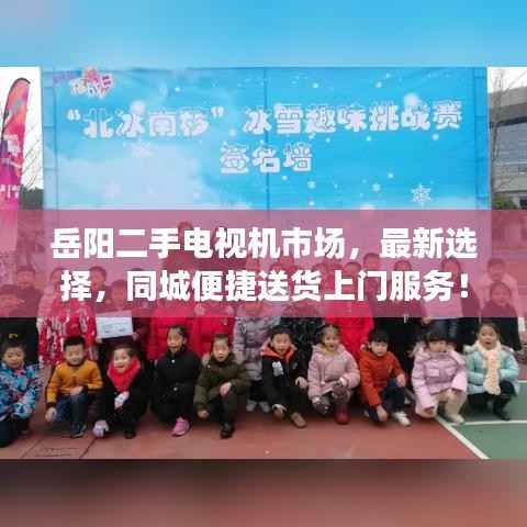 岳阳二手电视机市场，最新选择，同城便捷送货上门服务！