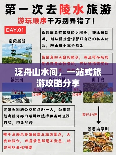 泛舟山水间，一站式旅游攻略分享