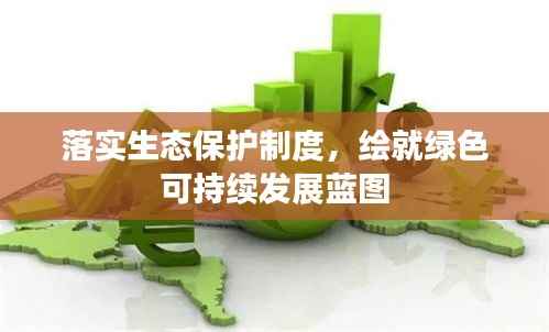 落实生态保护制度,绘就绿色可持续发展蓝图