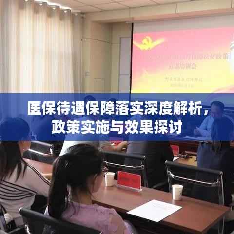 医保待遇保障落实深度解析，政策实施与效果探讨