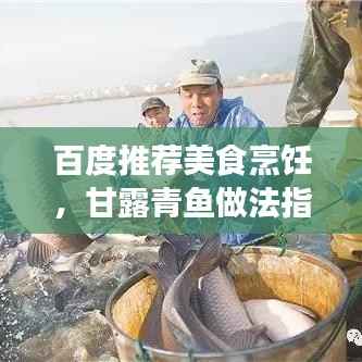 百度推荐美食烹饪，甘露青鱼做法指南