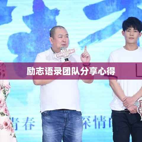 励志语录团队分享心得