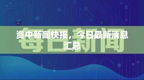 资中新闻快报，今日最新消息汇总