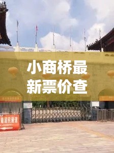 小商桥最新票价查询，今日出行必备指南
