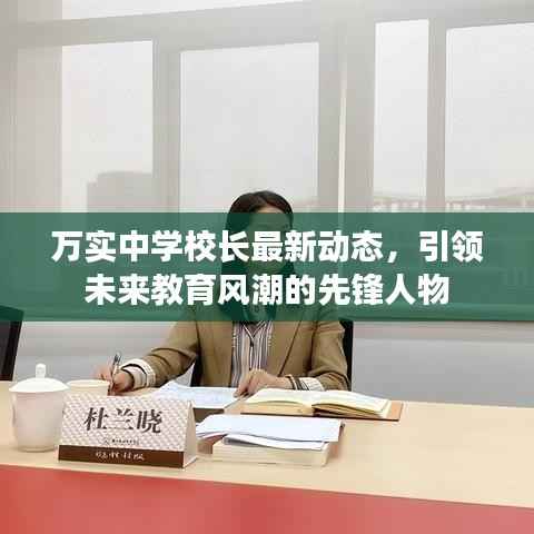 万实中学校长最新动态，引领未来教育风潮的先锋人物