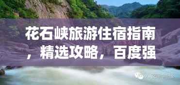 花石峡旅游住宿指南,精选攻略,百度强力推荐!