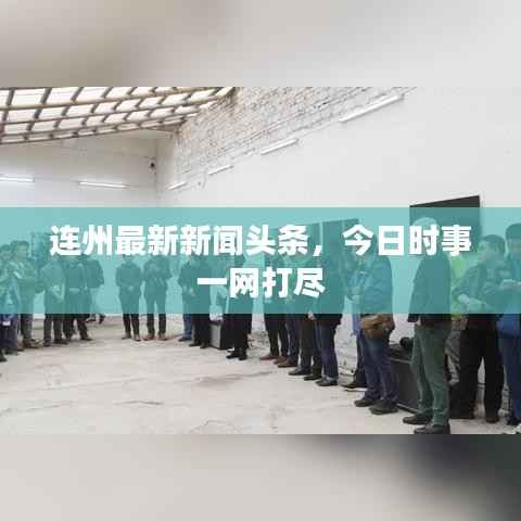 连州最新新闻头条，今日时事一网打尽