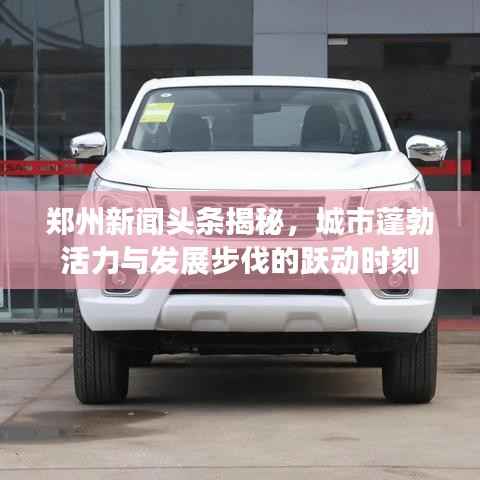 郑州新闻头条揭秘，城市蓬勃活力与发展步伐的跃动时刻