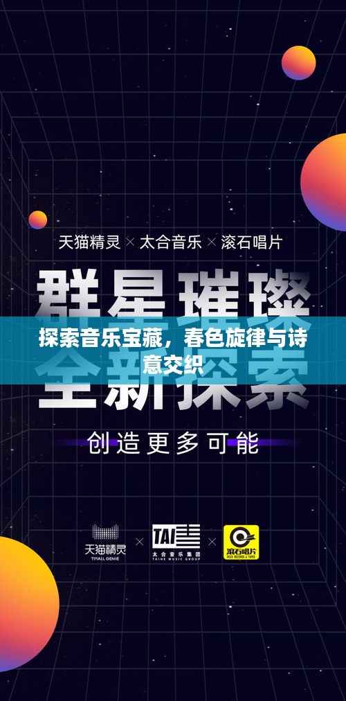 探索音乐宝藏，春色旋律与诗意交织