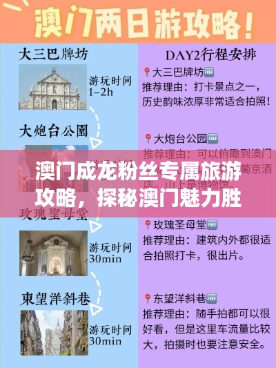澳门成龙粉丝专属旅游攻略，探秘澳门魅力胜地！