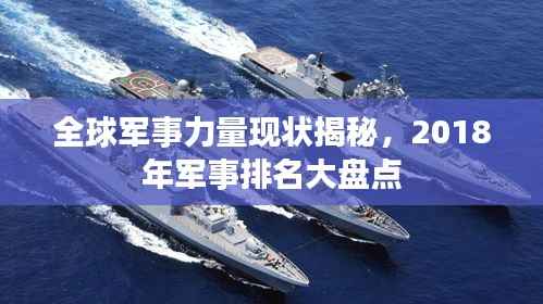 全球军事力量现状揭秘，2018年军事排名大盘点