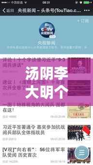 汤阴李大明个人简历揭秘，新闻头条独家报道