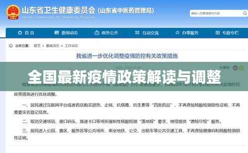 全国最新疫情政策解读与调整