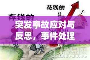突发事故应对与反思，事件处理与教训总结