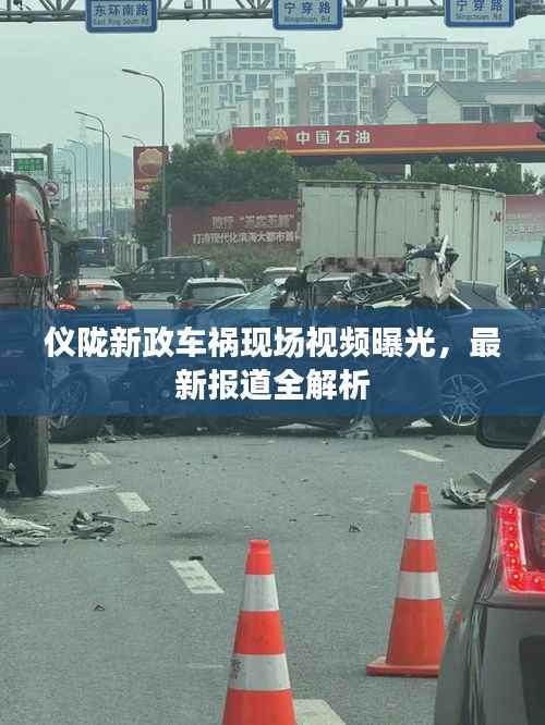 仪陇新政车祸现场视频曝光，最新报道全解析