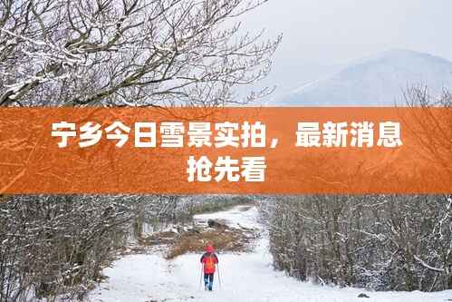 宁乡今日雪景实拍，最新消息抢先看