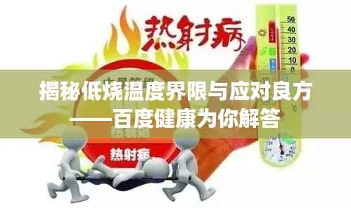 揭秘低烧温度界限与应对良方——百度健康为你解答