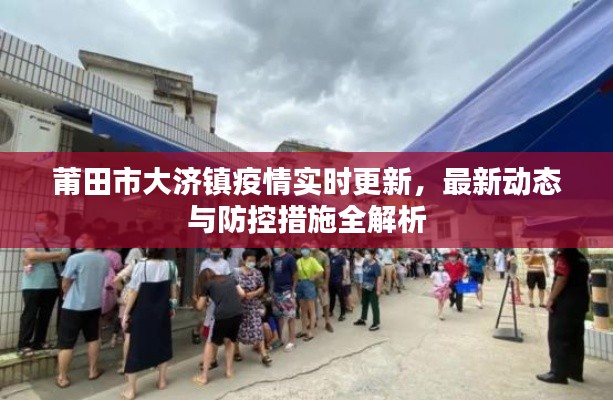 莆田市大济镇疫情实时更新，最新动态与防控措施全解析
