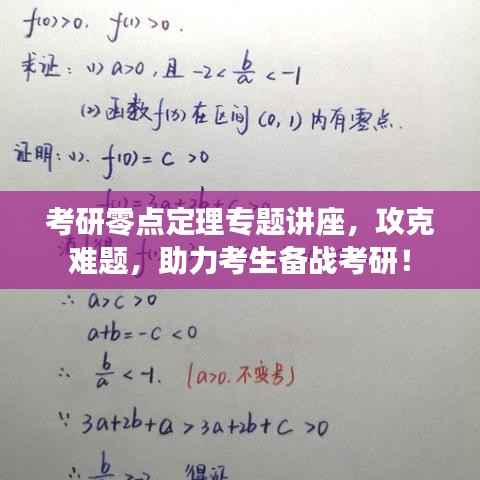 考研零点定理专题讲座，攻克难题，助力考生备战考研！