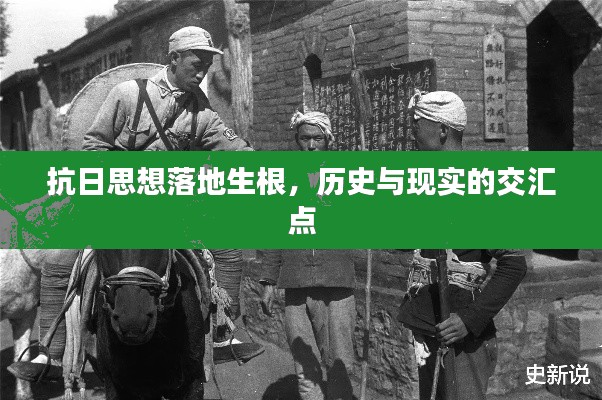 抗日思想落地生根，历史与现实的交汇点