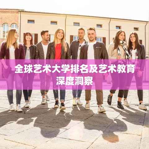 全球艺术大学排名及艺术教育深度洞察