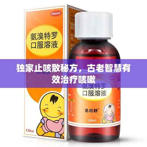 独家止咳散秘方,古老智慧有效治疗咳嗽