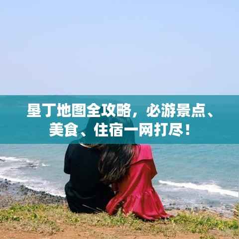 垦丁地图全攻略，必游景点、美食、住宿一网打尽！