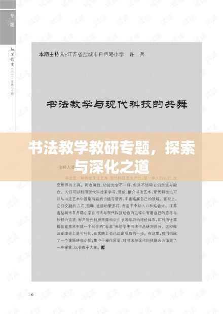 书法教学教研专题，探索与深化之道