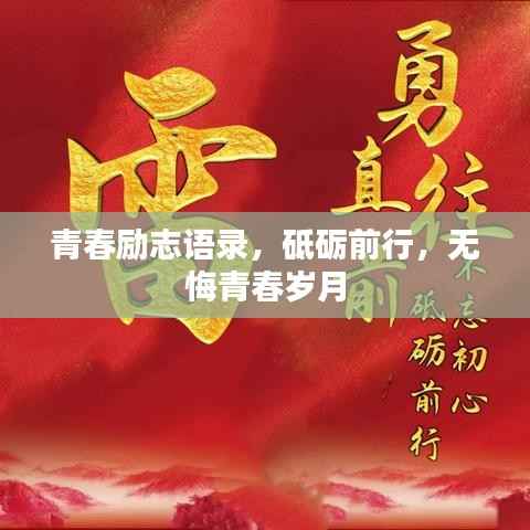 青春励志语录，砥砺前行，无悔青春岁月