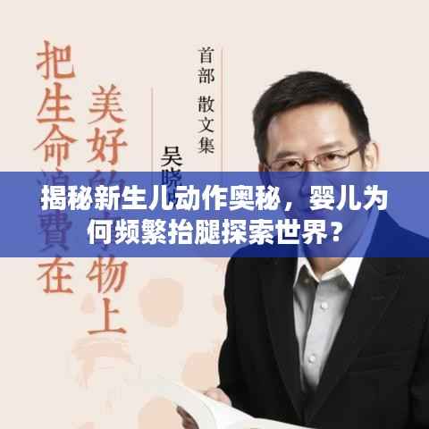 揭秘新生儿动作奥秘，婴儿为何频繁抬腿探索世界？