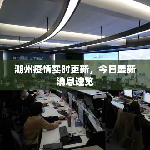 湖州疫情实时更新，今日最新消息速览