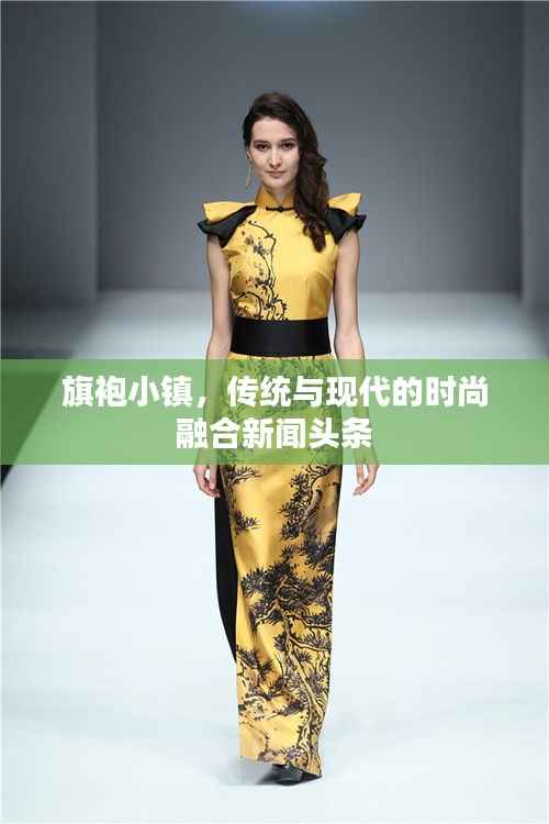 旗袍小镇,传统与现代的时尚融合新闻头条