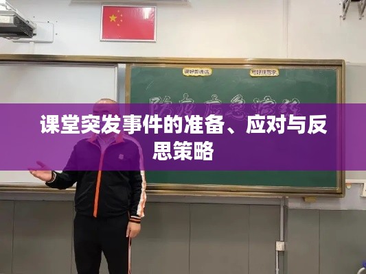 课堂突发事件的准备、应对与反思策略