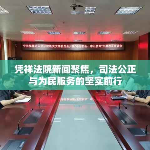 凭祥法院新闻聚焦，司法公正与为民服务的坚实前行