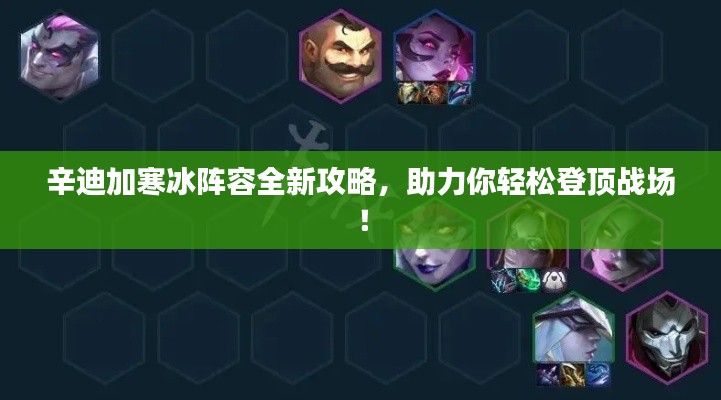辛迪加寒冰阵容全新攻略，助力你轻松登顶战场！