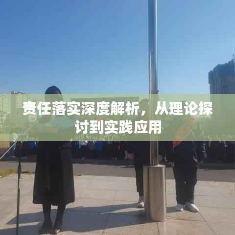 责任落实深度解析，从理论探讨到实践应用