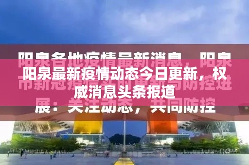阳泉最新疫情动态今日更新，权威消息头条报道