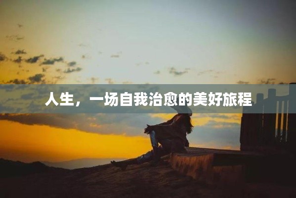 人生，一场自我治愈的美好旅程