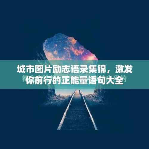 城市图片励志语录集锦，激发你前行的正能量语句大全