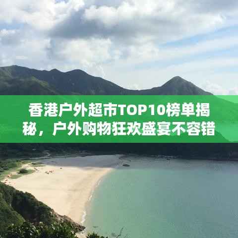 香港户外超市TOP10榜单揭秘,户外购物狂欢盛宴不容错过