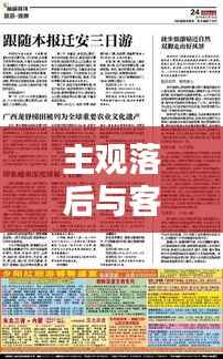 主观落后与客观落实，深度探索进步的真谛