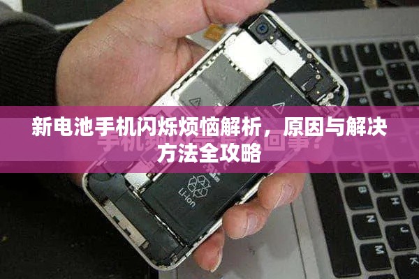 新电池手机闪烁烦恼解析，原因与解决方法全攻略