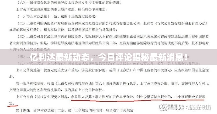 亿利达最新动态，今日评论揭秘最新消息！